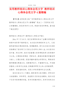 实用教师培训心得体会范文字 教师培训心得体会范文字4篇精编