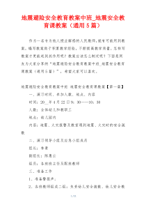 地震避险安全教育教案中班_地震安全教育课教案（通用5篇）