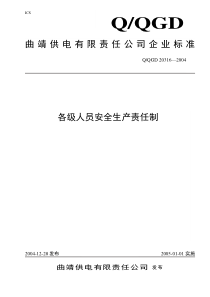 各级人员安全生产责任制