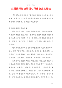 实用教师师德培训心得体会范文精编