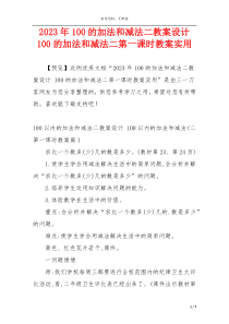 2023年100的加法和减法二教案设计 100的加法和减法二第一课时教案实用