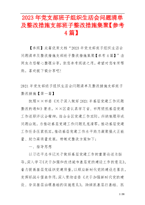 2023年党支部班子组织生活会问题清单及整改措施支部班子整改措施集聚【参考4篇】