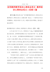 实用教师教学培训心得体会范文 教师培训心得体会范文1优推5篇