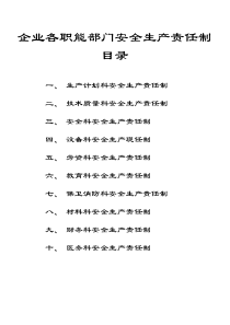 各职能部门安全生产责任制