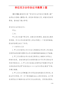 单位双方合作协议书集聚3篇