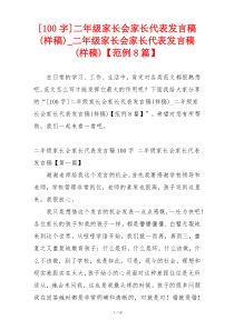 [100字]二年级家长会家长代表发言稿(样稿)_二年级家长会家长代表发言稿(样稿)【范例8篇】