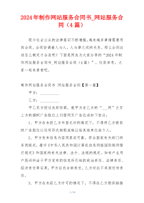 2024年制作网站服务合同书_网站服务合同（4篇）