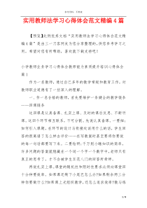 实用教师法学习心得体会范文精编4篇