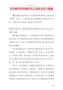 实用教师的师德师风心得体会范文精编