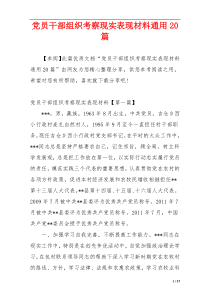 党员干部组织考察现实表现材料通用20篇