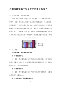 合肥市建筑施工安全生产形势分析报告