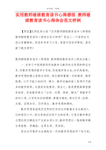 实用教师继续教育读书心得感悟 教师继续教育读书心得体会范文样例