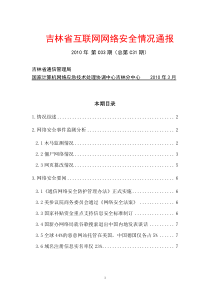 吉林省互联网网络安全情况月度通报(XXXX年3月)-网站版