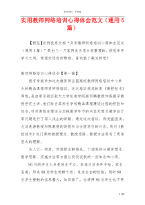 实用教师网络培训心得体会范文（通用5篇）