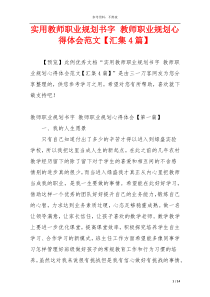 实用教师职业规划书字 教师职业规划心得体会范文【汇集4篇】