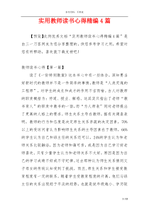 实用教师读书心得精编4篇