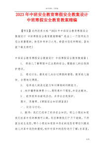 2023年中班安全教育寒假安全教案设计 中班寒假安全教育教案精编