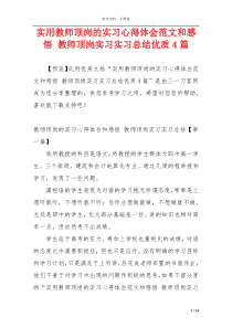 实用教师顶岗的实习心得体会范文和感悟 教师顶岗实习实习总结优质4篇