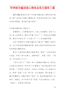 听网络诈骗讲座心得体会范文通用3篇