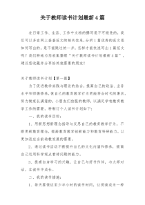 关于教师读书计划最新4篇