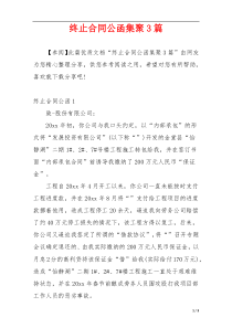 终止合同公函集聚3篇