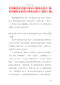 实用教育技术能力培训心得体会范文 教育技能职业培训心得体会范文（通用5篇）