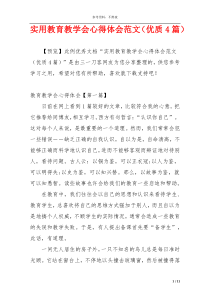 实用教育教学会心得体会范文（优质4篇）