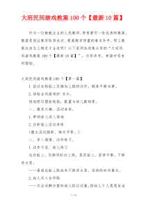 大班民间游戏教案100个【最新10篇】