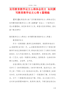 实用教育教学论文心得体会范文 如何撰写教育教学论文心得4篇精编