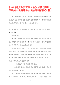 [100字]安全教育家长会发言稿(样稿)_春季安全教育家长会发言稿(样稿)【8篇】