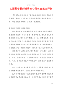 实用数学教师听讲座心得体会范文样例