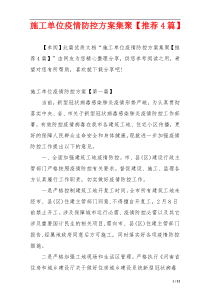 施工单位疫情防控方案集聚【推荐4篇】