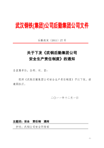 后勤政发()27-关于下发《安全生产责任制度》的通知