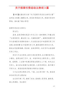 关于招商引资活动主持词3篇