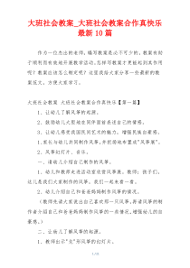 大班社会教案_大班社会教案合作真快乐最新10篇