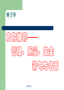 向你推荐管理、质量、安全警句与名言