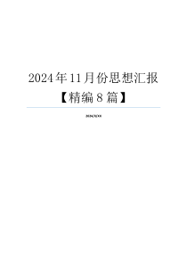 2024年11月份思想汇报【精编8篇】