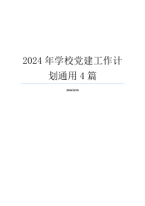 2024年学校党建工作计划通用4篇