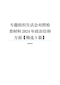 专题组织生活会对照检查材料2024年政治信仰方面【精选5篇】