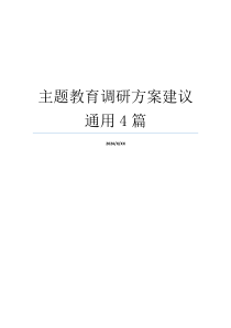 主题教育调研方案建议通用4篇