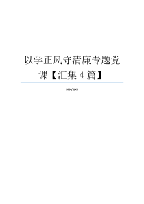 以学正风守清廉专题党课【汇集4篇】