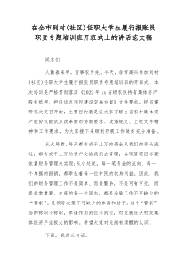 在全市到村(社区)任职大学生履行报账员职责专题培训班开班式上的讲话范文稿