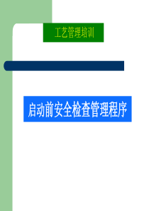 启动前安全检查程序PSSR（PPT30页)