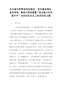 在市城市管理局党的建设、党风廉政建设、宣传思想、精神文明创建暨“观念能力作风提升年”活动动员会议