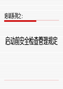 启动前安全检查管理规定