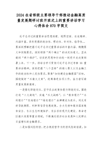 2024在省部级主要领导干部推动金融高质量发展题研讨班开班式上的重要讲话学习心得体会870字简文