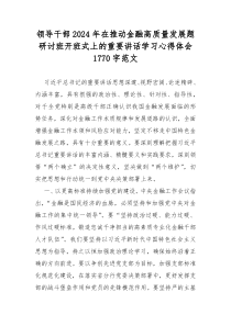 领导干部2024年在推动金融高质量发展题研讨班开班式上的重要讲话学习心得体会1770字范文