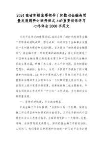 2024在省部级主要领导干部推动金融高质量发展题研讨班开班式上的重要讲话学习心得体会2000字范