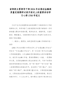 省部级主要领导干部2024年在推动金融高质量发展题研讨班开班式上的重要讲话学习心得1700字范文