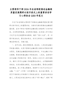 主要领导干部2024年在省部级推动金融高质量发展题研讨班开班式上的重要讲话学习心得体会2250字